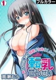 転乳せんせい～男子校の嫌われ教師が女体化したら～【フルカラー】_thumbnail