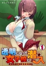 透明になって女子校に潜入～ムリヤリ注入復讐種付け～_thumbnail