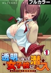 透明になって女子校に潜入～ムリヤリ注入復讐種付け～【フルカラー】_thumbnail