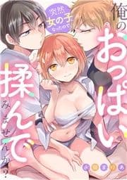 突然女の子になったので､俺のおっぱい揉んでみませんか?_thumbnail