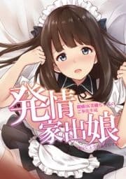 発情家出娘～親戚JK美穂ちゃんのご奉仕生活～_thumbnail