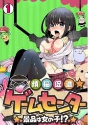 煩悩促進★ゲームセンター～景品は女の子!?～