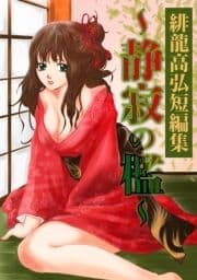 緋龍高弘短編集～静寂の檻～_thumbnail