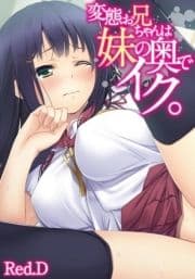 変態お兄ちゃんは妹の奥でイク｡_thumbnail