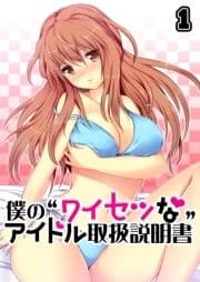 僕の"ワイセツな"アイドル取扱説明書_thumbnail