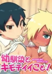 幼馴染とキモチイイこと!_thumbnail