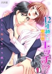 12年越しの上書きエッチ!?～もしも処女をやり直せたら～_thumbnail