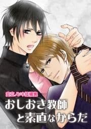 おしおき教師と素直なからだ(安立ノンキ短編集)_thumbnail