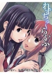 れずちゅ～らいふ～いけない｡女の子同士なのに･･･～_thumbnail