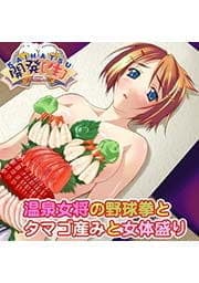 温泉女将の野球拳とタマゴ産みと女体盛り_thumbnail