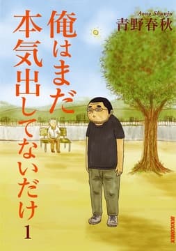 俺はまだ本気出してないだけ_thumbnail