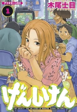 げんしけん_thumbnail
