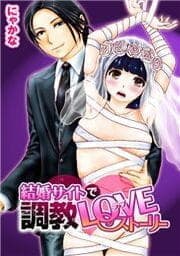 結婚サイトで調教LOVEストーリー_thumbnail