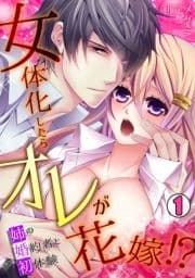 女体化したらオレが花嫁!?姉の婚約者と初体験_thumbnail