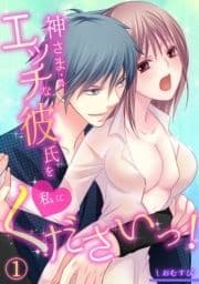 神さま…エッチな彼氏を私にくださいっ!