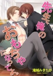 先生､俺のおもちゃになってよ｡