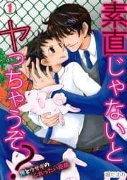 素直じゃないとヤっちゃうぞ?～俺とウサギのじれったい距離～