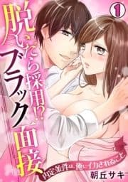 脱いだら採用!?ブラック面接～内定条件は､俺にイカされること～