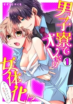 男子寮でオレだけ女体化!?～ルームメイトはドSなアイツ～_thumbnail