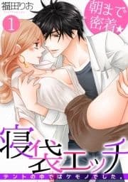 朝まで密着★寝袋エッチ～テントの中ではケモノでした｡～