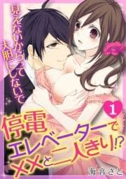 停電エレベーターで××と二人きり!?～見えないからって大胆にしないで～_thumbnail