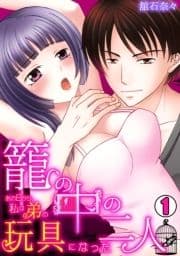 籠の中の二人～あの日から､私は弟の玩具になった～_thumbnail