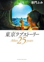東京ラブストーリーAfter25years_thumbnail