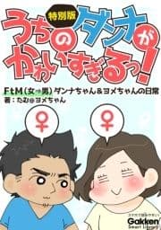 うちのダンナがかわいすぎるっ! FtM(女→男)ダンナちゃん&ヨメちゃんの日常 特別版