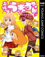 干物妹!うまるちゃんF―ひもうと絵日記―