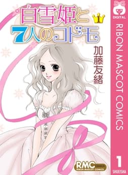 白雪姫と7人のコドモ