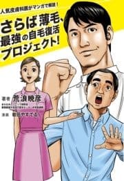 人気皮膚科医がマンガで解説! さらば薄毛､最強の自毛復活プロジェクト!_thumbnail