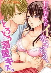 甘い舌使いにイかされる､とろとろ溺愛キス｡