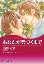 あなたが気づくまで_thumbnail
