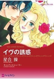 イヴの誘惑_thumbnail