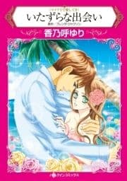 いたずらな出会い_thumbnail
