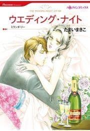 ウエディング･ナイト