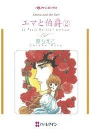 エマと伯爵 2