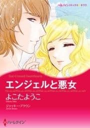 エンジェルと悪女