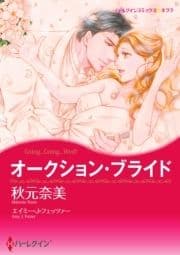 オークション･ブライド