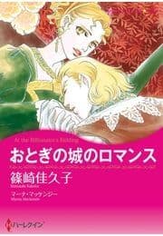 おとぎの城のロマンス_thumbnail
