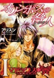 オリンポスの咎人I マドックス 2