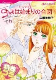 キスは始まりの合図【特典付き】_thumbnail