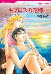 キプロスの花嫁_thumbnail