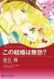 この結婚は無効?