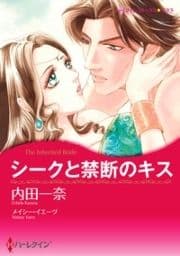 シークと禁断のキス_thumbnail