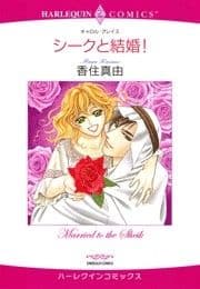 シークと結婚!_thumbnail