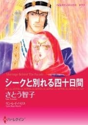 シークと別れる四十日間