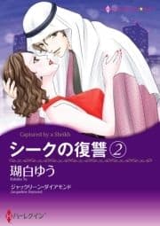 シークの復讐 2