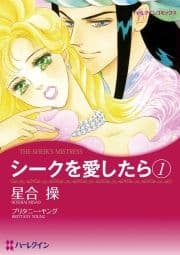 シークを愛したら 1