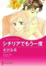 シチリアでもう一度_thumbnail